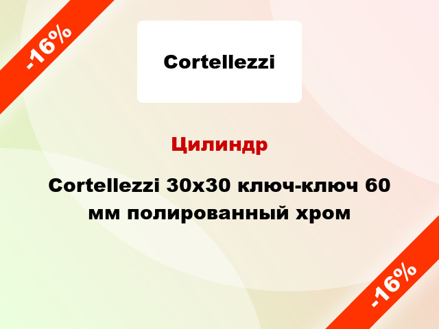 Цилиндр Cortellezzi 30x30 ключ-ключ 60 мм полированный хром