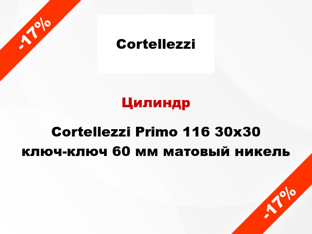 Цилиндр Cortellezzi Primo 116 30x30 ключ-ключ 60 мм матовый никель