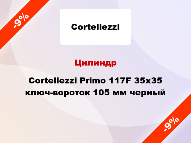 Цилиндр Cortellezzi Primo 117F 35x35 ключ-вороток 105 мм черный