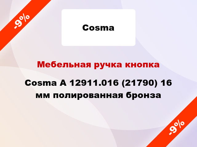 Мебельная ручка кнопка Cosma А 12911.016 (21790) 16 мм полированная бронза