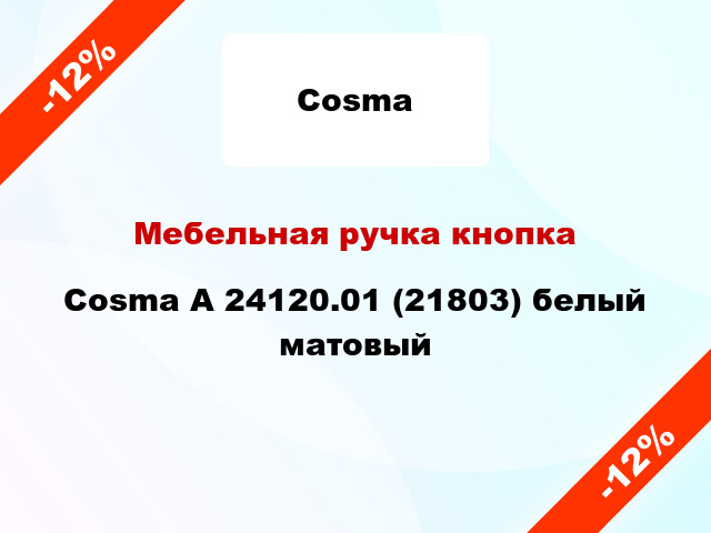 Мебельная ручка кнопка Cosma А 24120.01 (21803) белый матовый