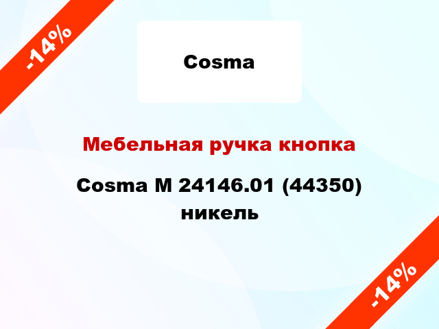 Мебельная ручка кнопка Cosma M 24146.01 (44350) никель