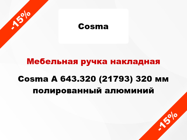 Мебельная ручка накладная Cosma A 643.320 (21793) 320 мм полированный алюминий