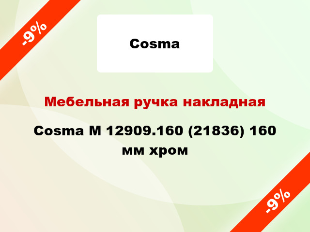 Мебельная ручка накладная Cosma M 12909.160 (21836) 160 мм хром