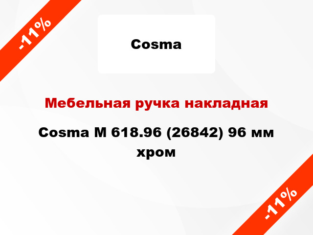 Мебельная ручка накладная Cosma M 618.96 (26842) 96 мм хром