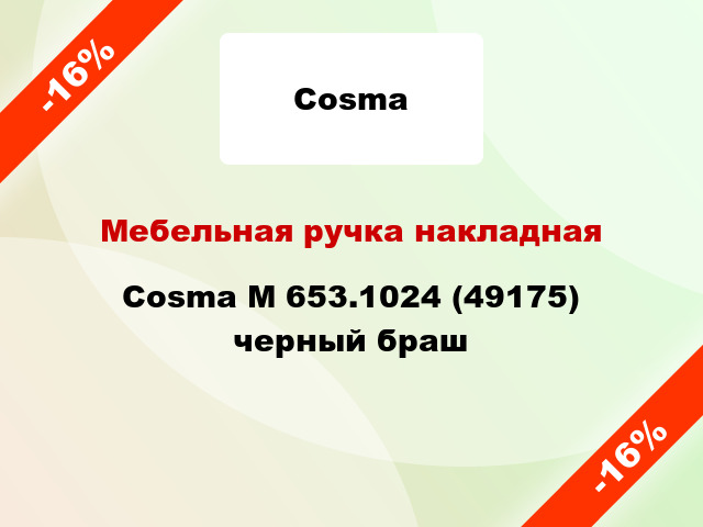 Мебельная ручка накладная Cosma M 653.1024 (49175) черный браш