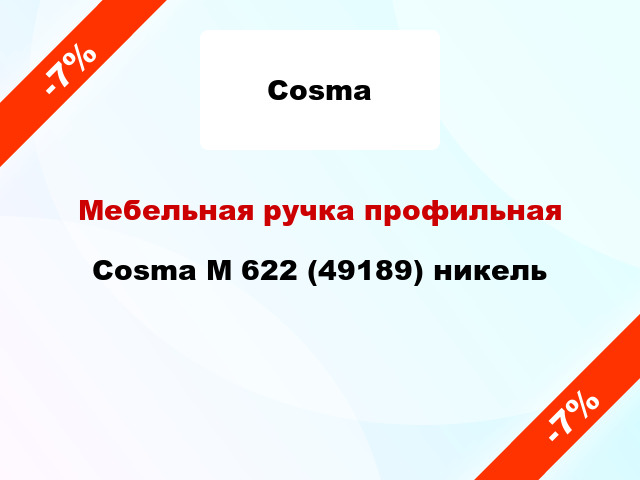 Мебельная ручка профильная Cosma M 622 (49189) никель