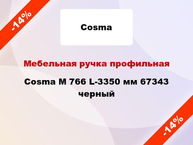 Мебельная ручка профильная Cosma M 766 L-3350 мм 67343 черный
