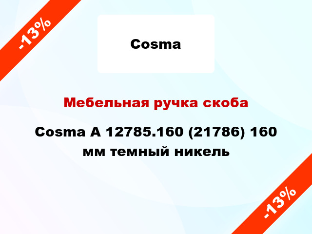 Мебельная ручка скоба Cosma А 12785.160 (21786) 160 мм темный никель