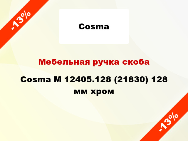 Мебельная ручка скоба Cosma M 12405.128 (21830) 128 мм хром