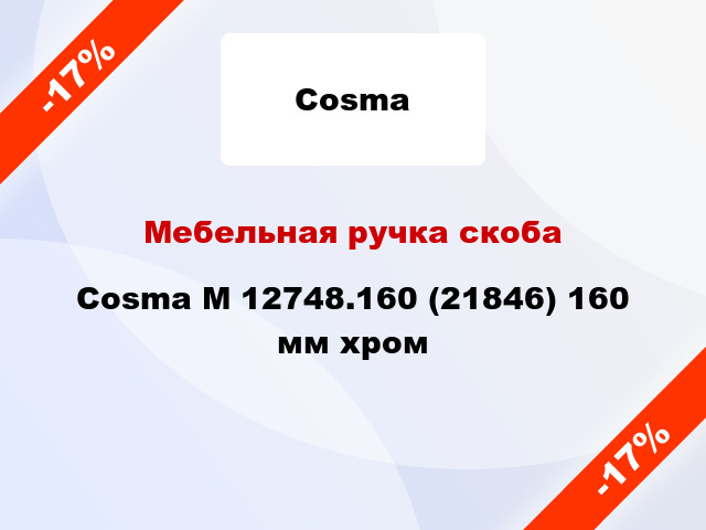 Мебельная ручка скоба Cosma M 12748.160 (21846) 160 мм хром