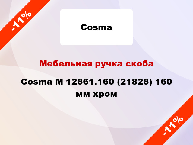Мебельная ручка скоба Cosma M 12861.160 (21828) 160 мм хром