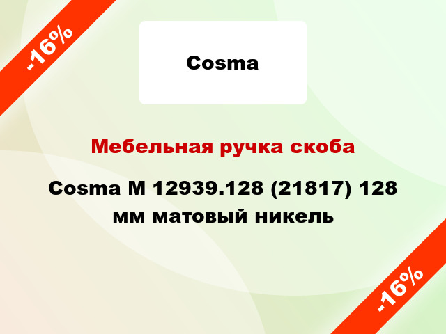Мебельная ручка скоба Cosma M 12939.128 (21817) 128 мм матовый никель