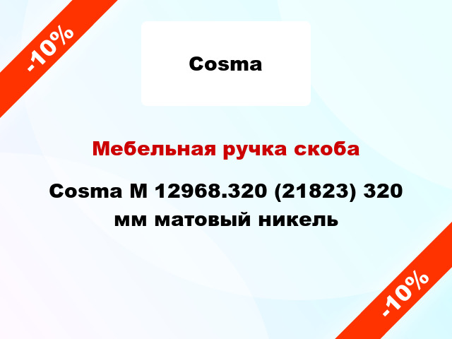 Мебельная ручка скоба Cosma M 12968.320 (21823) 320 мм матовый никель