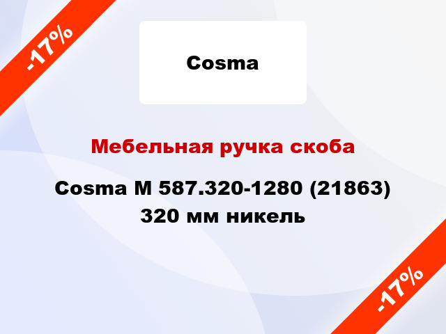 Мебельная ручка скоба Cosma M 587.320-1280 (21863) 320 мм никель