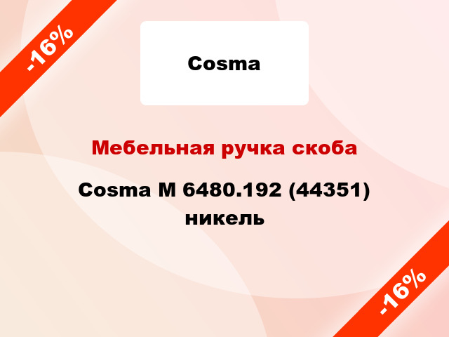 Мебельная ручка скоба Cosma M 6480.192 (44351) никель