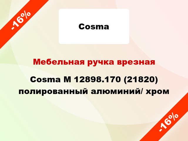 Мебельная ручка врезная Cosma M 12898.170 (21820) полированный алюминий/ хром