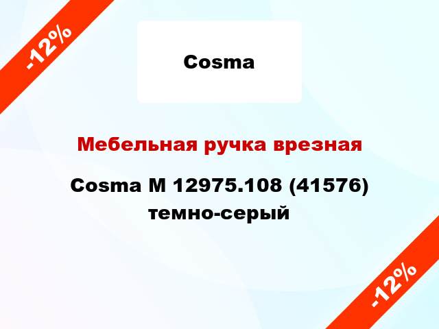 Мебельная ручка врезная Cosma M 12975.108 (41576) темно-серый