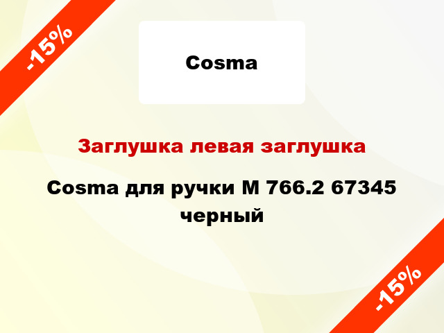 Заглушка левая заглушка Cosma для ручки M 766.2 67345 черный