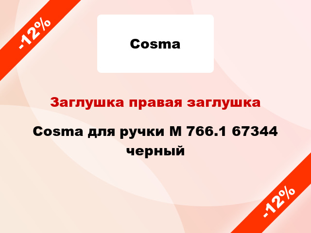 Заглушка правая заглушка Cosma для ручки M 766.1 67344 черный