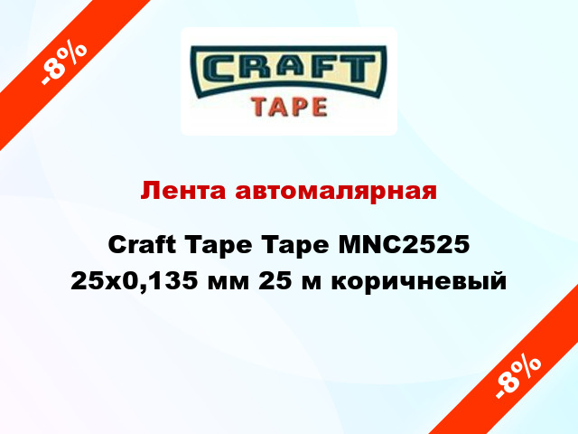 Лента автомалярная Craft Tape Tape MNC2525 25x0,135 мм 25 м коричневый