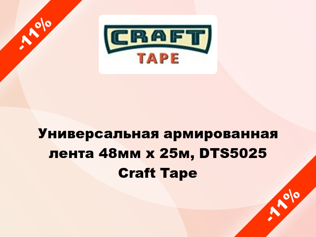 Универсальная армированная лента 48мм х 25м, DTS5025 Craft Tape