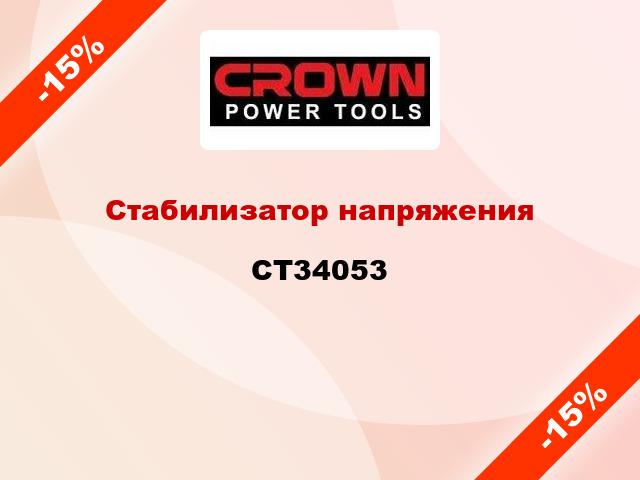 Стабилизатор напряжения CT34053