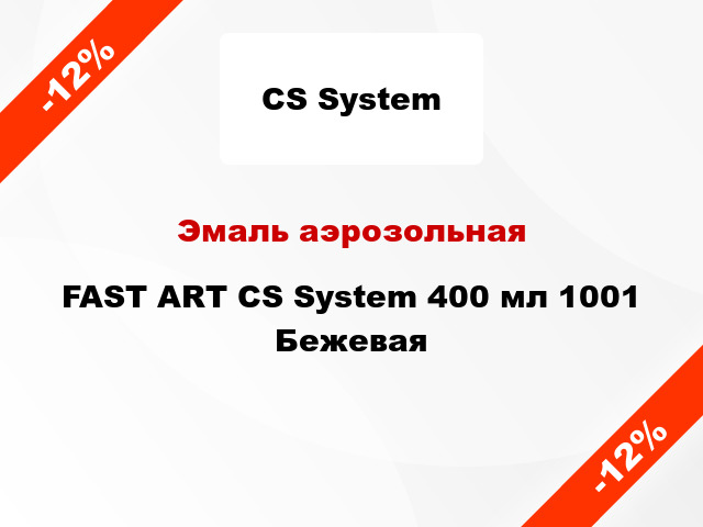 Эмаль аэрозольная FAST ART CS System 400 мл 1001 Бежевая