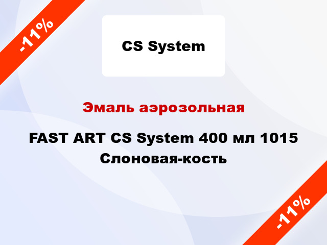 Эмаль аэрозольная FAST ART CS System 400 мл 1015 Слоновая-кость