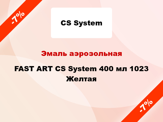 Эмаль аэрозольная FAST ART CS System 400 мл 1023 Желтая
