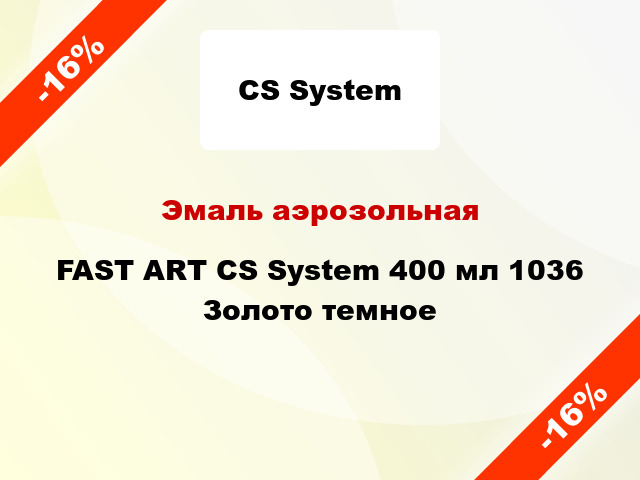 Эмаль аэрозольная FAST ART CS System 400 мл 1036 Золото темное