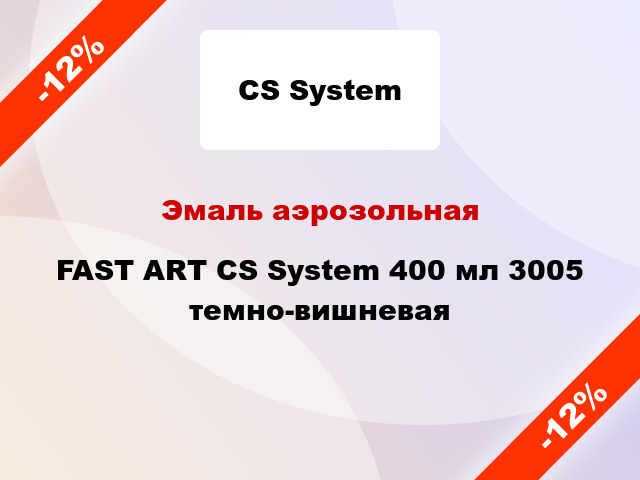 Эмаль аэрозольная FAST ART CS System 400 мл 3005 темно-вишневая