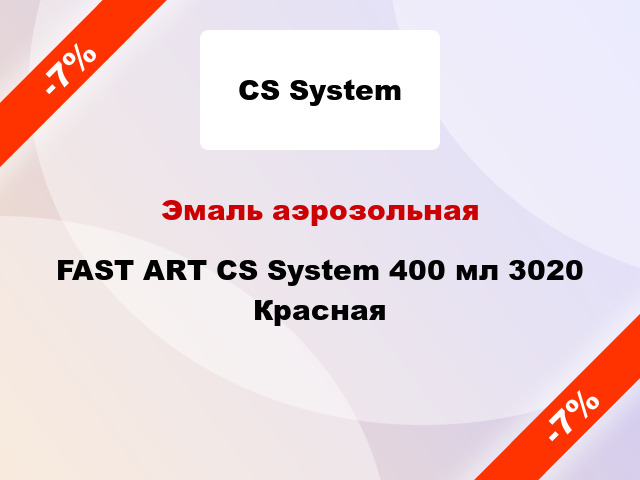 Эмаль аэрозольная FAST ART CS System 400 мл 3020 Красная