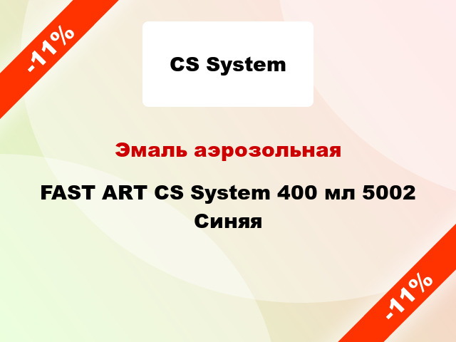 Эмаль аэрозольная FAST ART CS System 400 мл 5002 Синяя