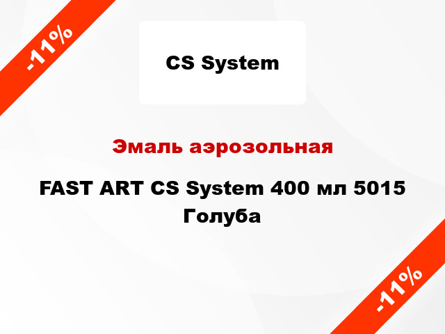 Эмаль аэрозольная FAST ART CS System 400 мл 5015 Голуба