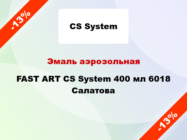Эмаль аэрозольная FAST ART CS System 400 мл 6018 Салатова