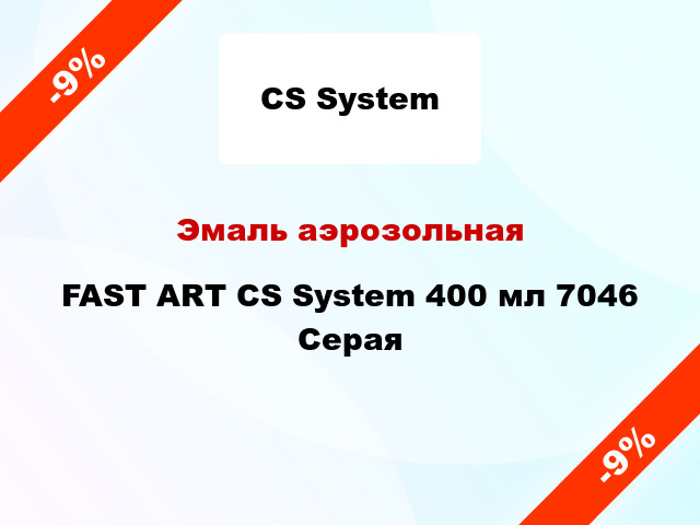 Эмаль аэрозольная FAST ART CS System 400 мл 7046 Серая