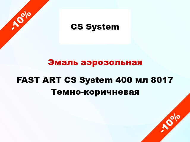 Эмаль аэрозольная FAST ART CS System 400 мл 8017 Темно-коричневая