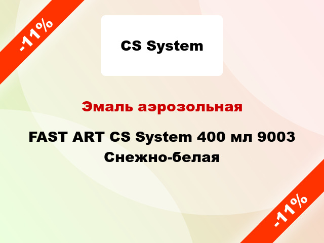 Эмаль аэрозольная FAST ART CS System 400 мл 9003 Снежно-белая