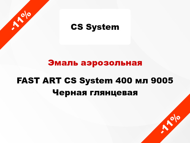 Эмаль аэрозольная FAST ART CS System 400 мл 9005 Черная глянцевая