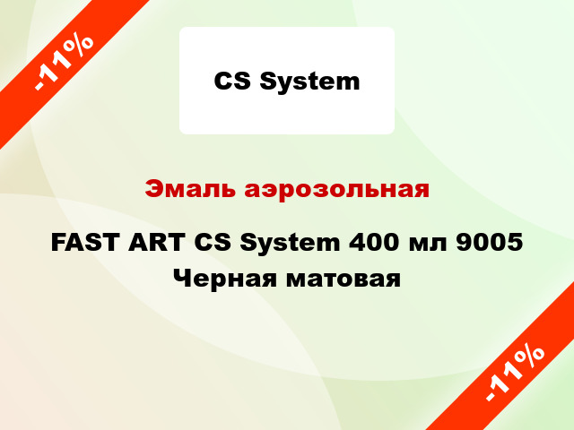 Эмаль аэрозольная FAST ART CS System 400 мл 9005 Черная матовая