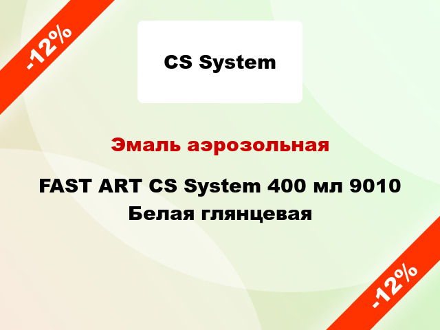 Эмаль аэрозольная FAST ART CS System 400 мл 9010 Белая глянцевая