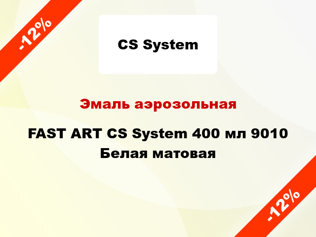 Эмаль аэрозольная FAST ART CS System 400 мл 9010 Белая матовая
