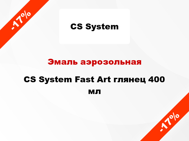 Эмаль аэрозольная CS System Fast Art глянец 400 мл