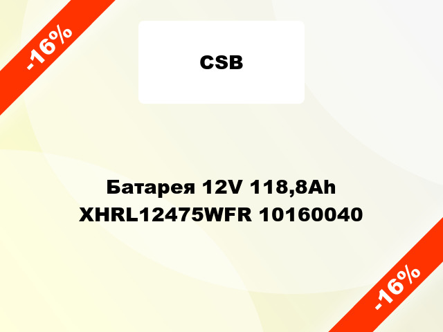 Батарея 12V 118,8Ah XHRL12475WFR 10160040