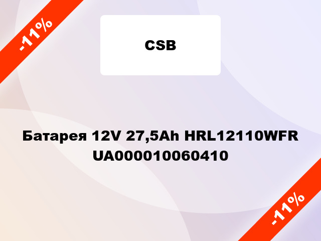 Батарея 12V 27,5Ah HRL12110WFR UA000010060410