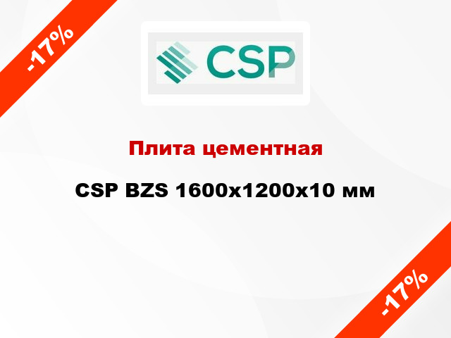 Плита цементная CSP BZS 1600x1200х10 мм