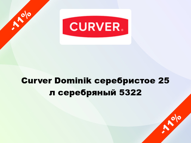 Curver Dominik серебристое 25 л серебряный 5322