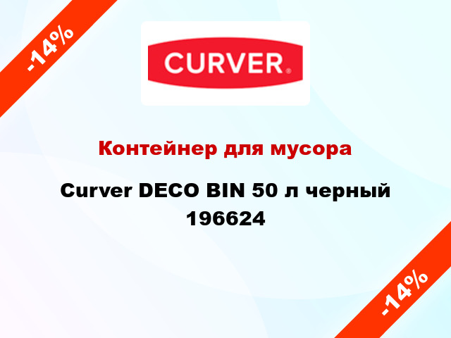 Контейнер для мусора Curver DECO BIN 50 л черный 196624