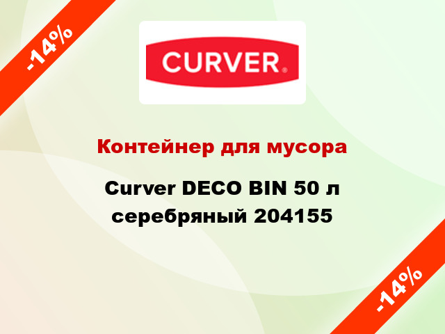 Контейнер для мусора Curver DECO BIN 50 л серебряный 204155